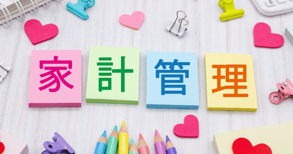 ミニマリストの家計管理とは？